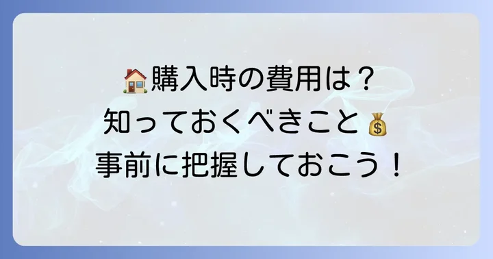 8000万円の家を購入する際に考慮すべき費用