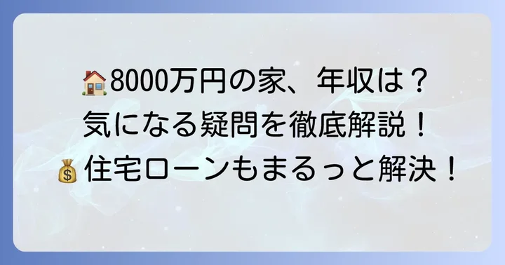 8000万円の家購入でよくある質問