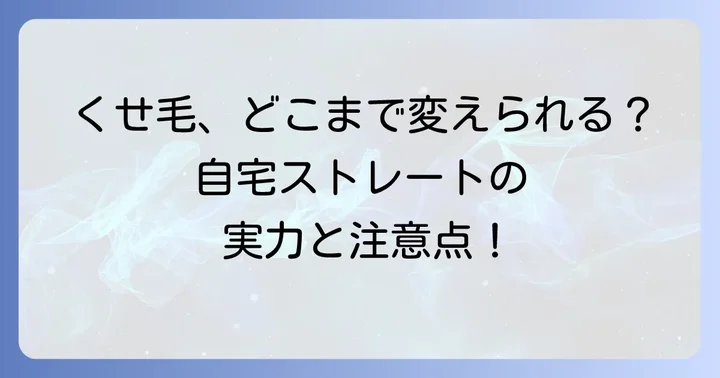 市販ストレートパーマメンズで自宅のくせ毛はどこまで変わる？
