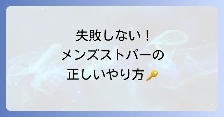 自宅でできる！メンズ市販ストレートパーマの正しいやり方
