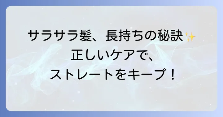 市販ストレートパーマ後のアフターケアと長持ちさせる方法