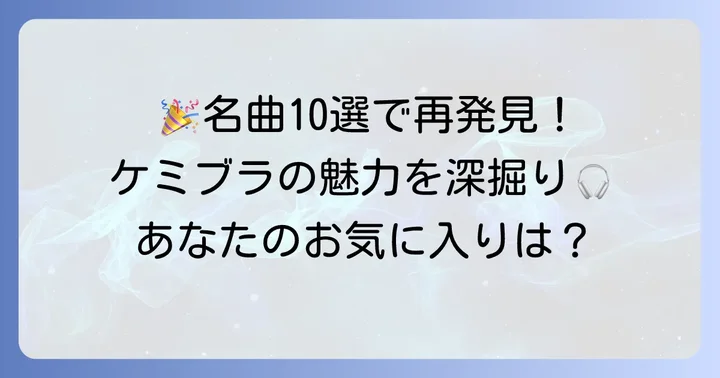 必聴！ケミカルブラザーズ代表曲10選