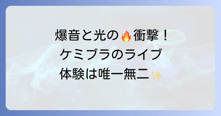 ケミカルブラザーズのライブパフォーマンスの魅力