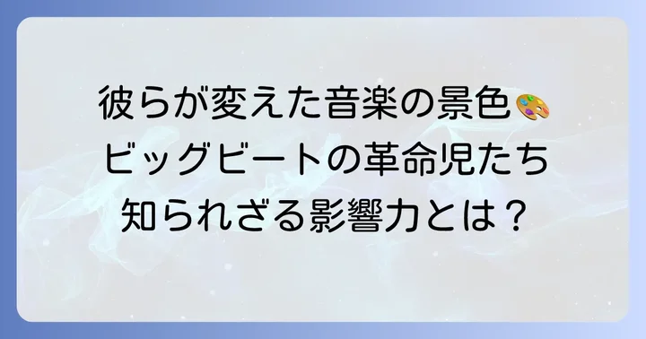 ケミカルブラザーズが音楽シーンに与えた影響