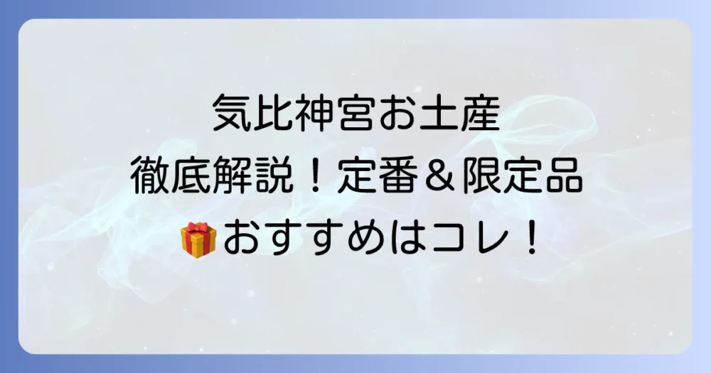 気比神宮のお土産を徹底解説！定番から限定品までおすすめをご紹介