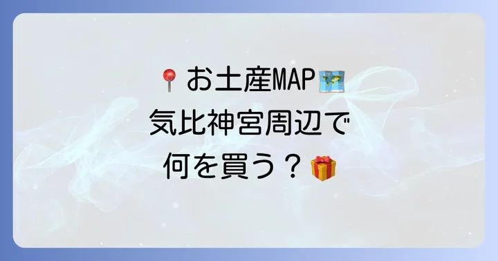 気比神宮周辺のお土産が買えるお店情報