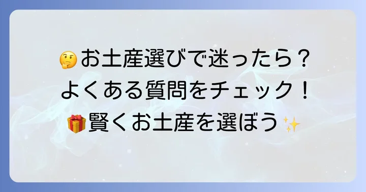 気比神宮お土産に関するよくある質問