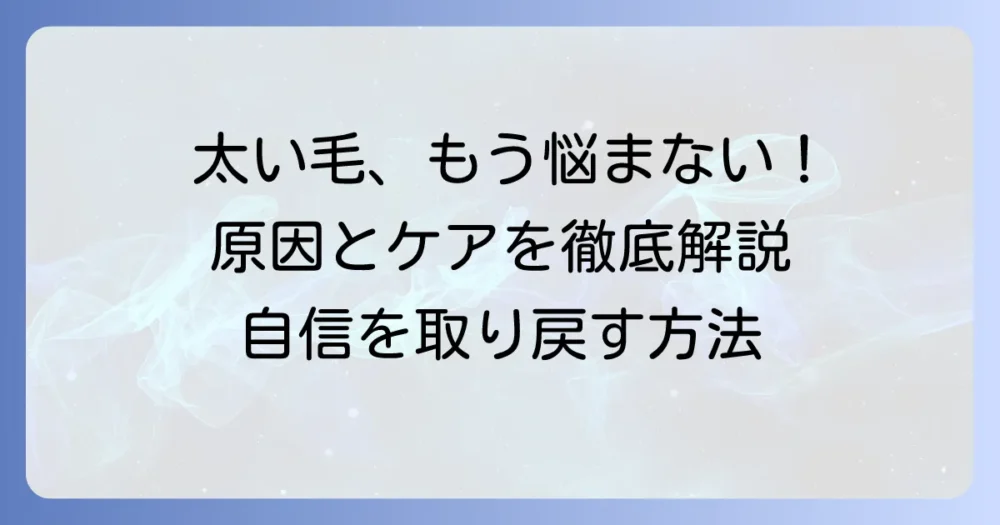 異常に太い毛の悩みを解決！その原因と対策を徹底解説