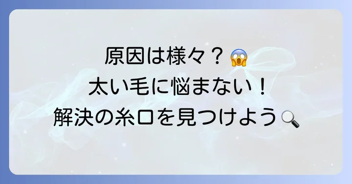 異常に太い毛はなぜ生える？主な原因を理解しよう