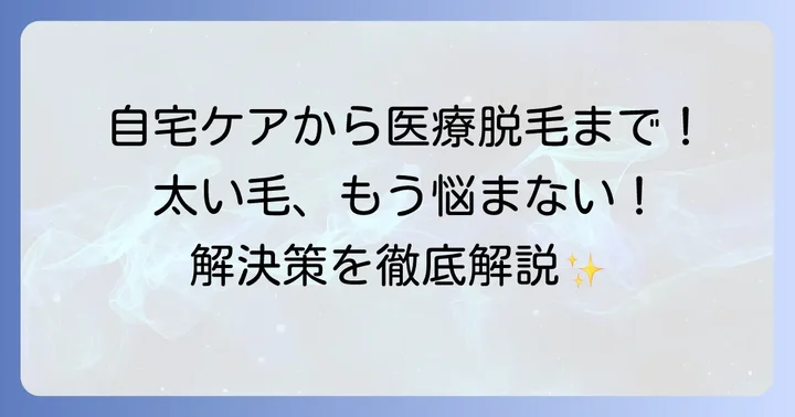 異常に太い毛の対策方法：自宅でできるケアから専門的な方法まで