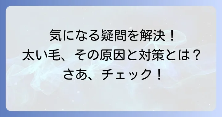 異常に太い毛に関するよくある質問