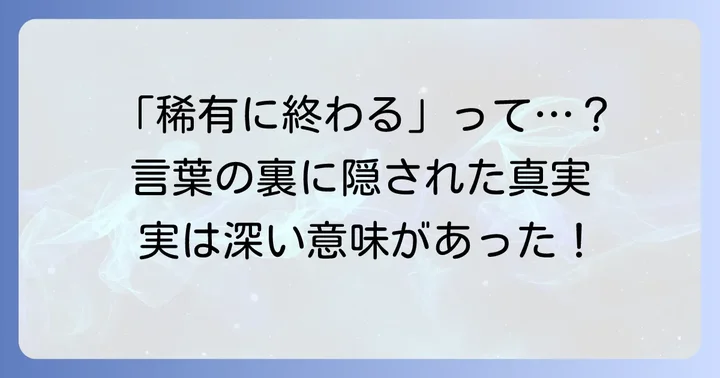 「稀有に終わる」とは？言葉の深い意味と背景