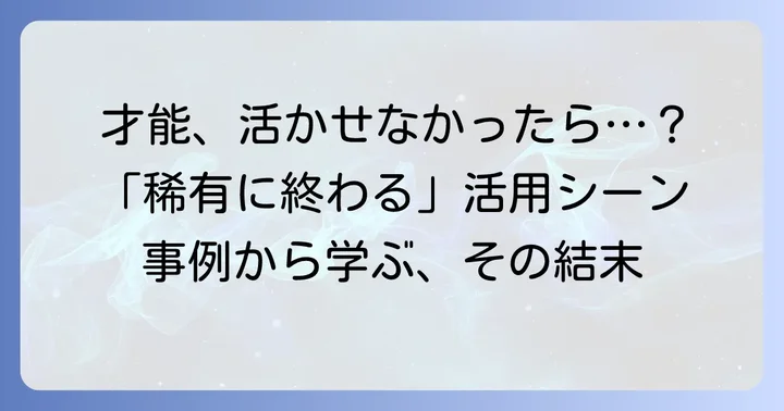 具体的な使用例から学ぶ「稀有に終わる」の活用シーン