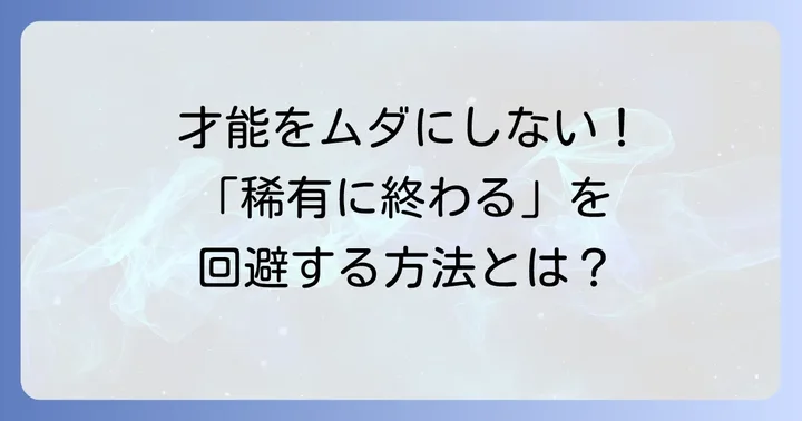 「稀有に終わる」を避けるための具体的な方法