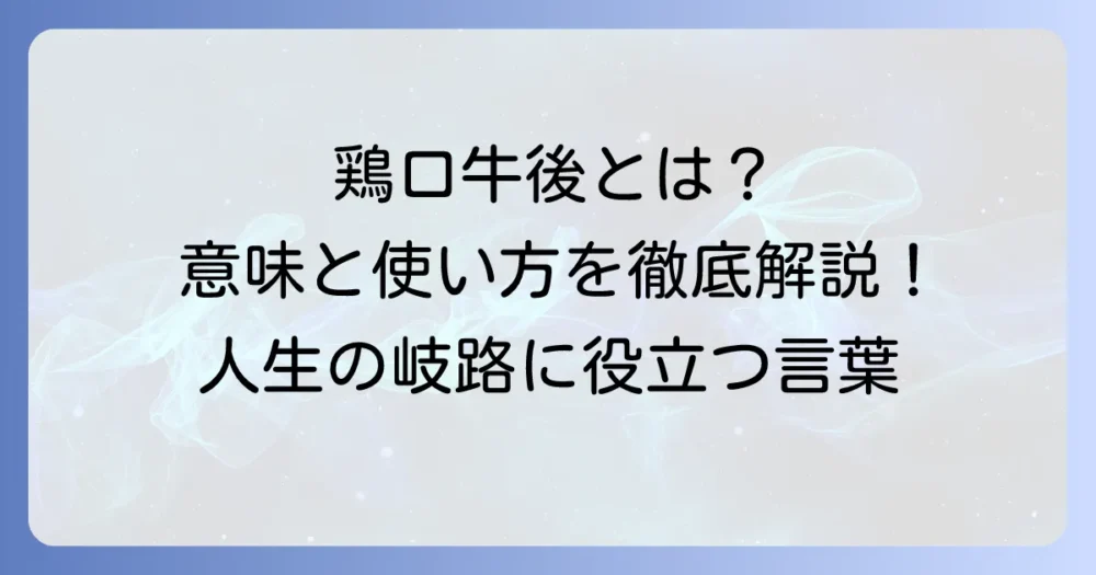 鶏口牛後（けいこうぎゅうご）の読み方・意味・使い方を徹底解説！由来や類語・対義語も