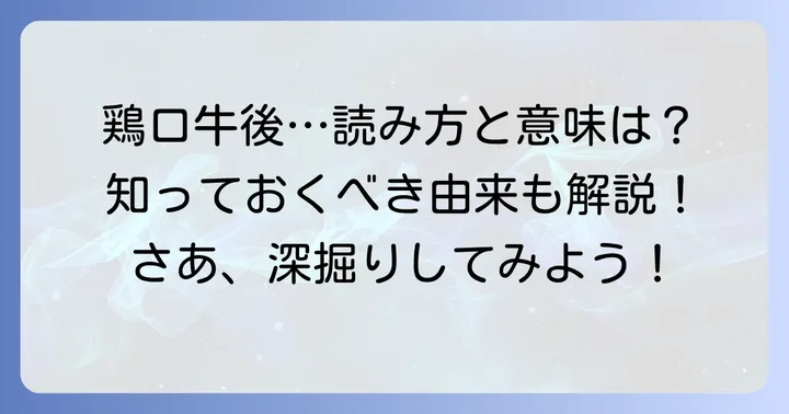 「鶏口牛後」とは？読み方・意味・由来を深掘り