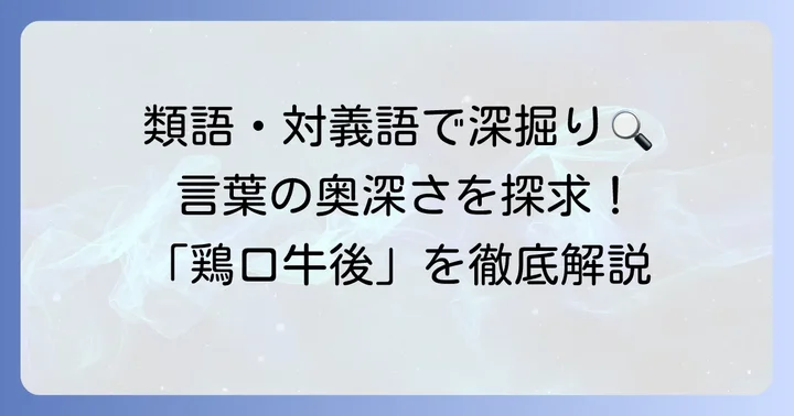 「鶏口牛後」の類語・対義語で理解を深める