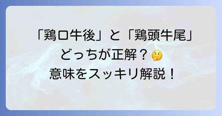 間違えやすい「鶏頭牛尾」との違いを解説
