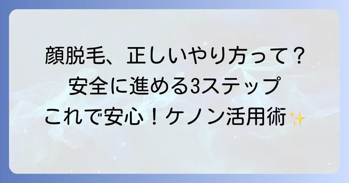 ケノン顔の正しいやり方と安全な進め方
