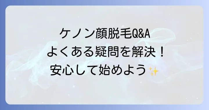 ケノン顔に関するよくある質問