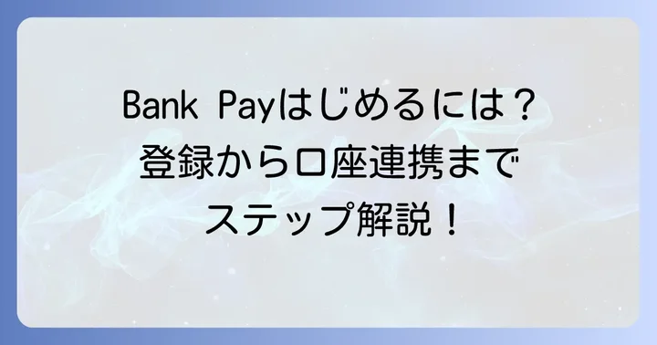 Bank Pay（バンクペイ）を始める前の準備と登録方法