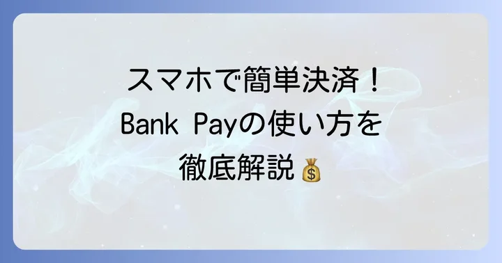 Bank Pay（バンクペイ）の基本的な支払い方法