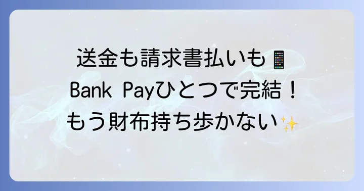 Bank Pay（バンクペイ）の便利な機能：ことら送金と請求書払い