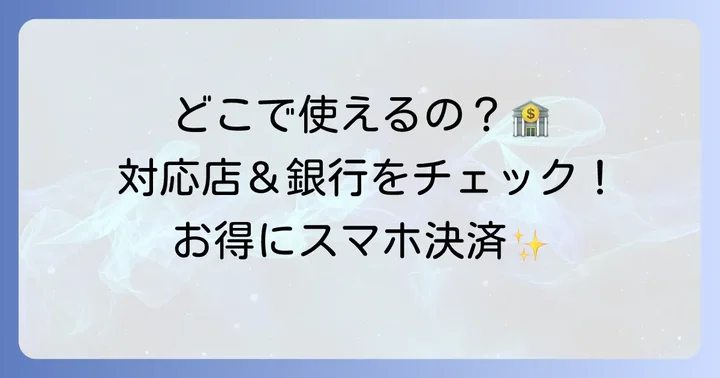 Bank Pay（バンクペイ）が使えるお店や利用可能な銀行