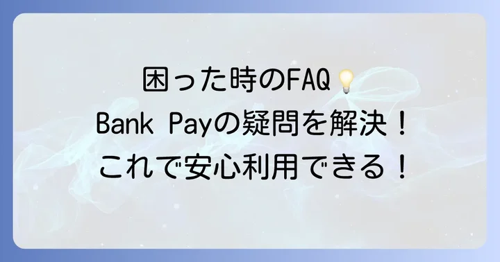 Bank Pay（バンクペイ）でよくある質問と解決策