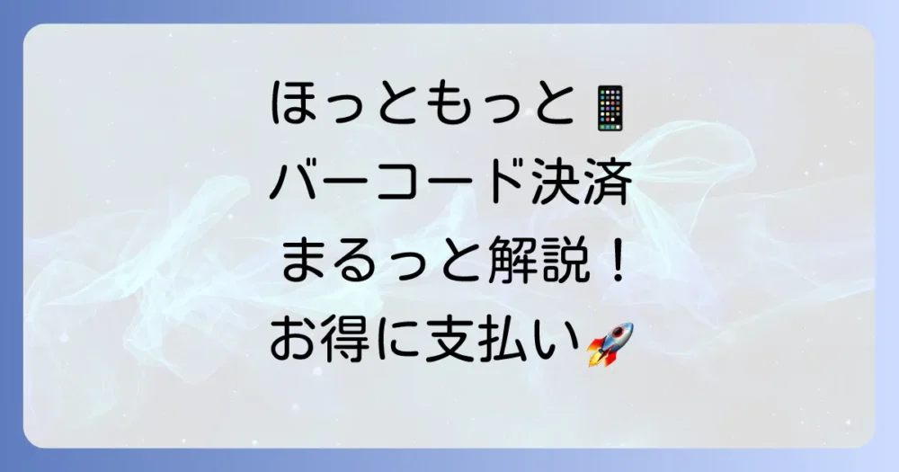 ほっともっとのバーコード決済対応状況と支払い方法を徹底解説！