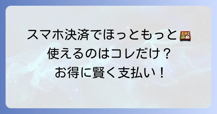 ほっともっとでバーコード決済は使える？最新の対応状況