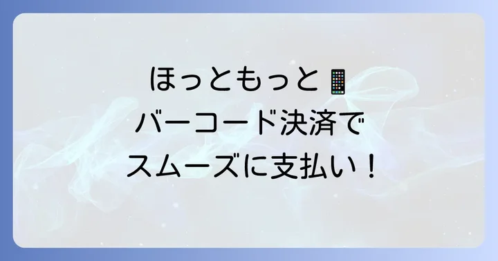 ほっともっとでバーコード決済を使う進め方