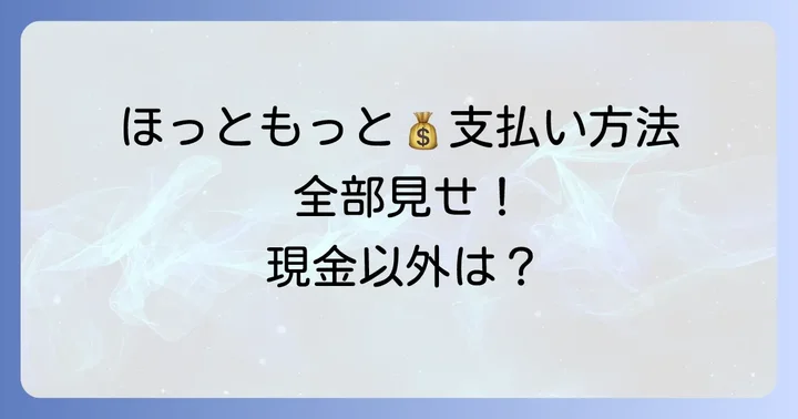 バーコード決済以外にほっともっとで使える支払い方法