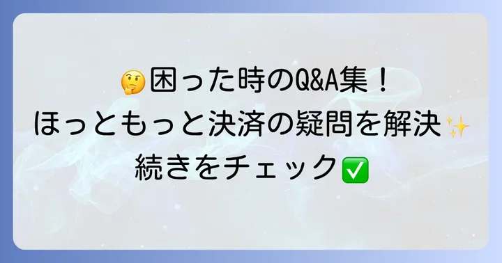 ほっともっとのバーコード決済に関するよくある質問