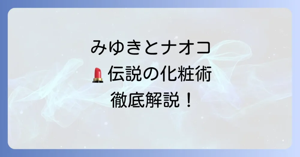 中島みゆきと研ナオコの化粧術を徹底解説！個性輝くメイクの秘密と変遷
