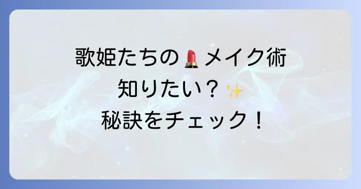 伝説の歌姫たちの化粧から学ぶメイクのコツ