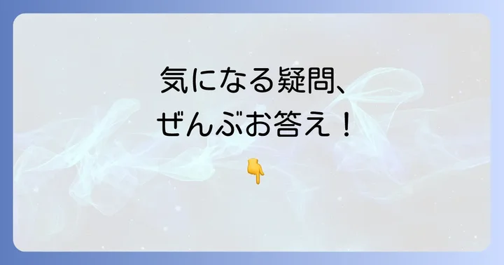 よくある質問
