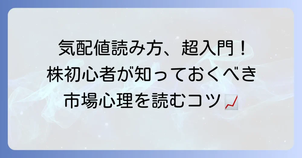 気配値の読み方を徹底解説！株初心者でも市場心理がわかるコツ