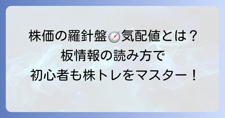 気配値とは何か？株取引の基本を理解しよう