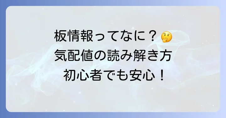 板情報の見方と気配値の読み解き方