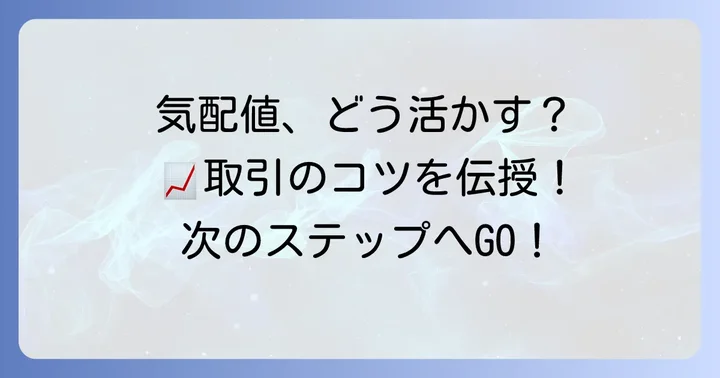 気配値を活用した取引の進め方