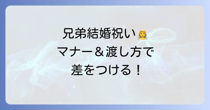 兄弟だからこそ！式なし結婚祝いで気をつけたいマナーと渡し方