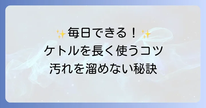 バルミューダケトルをきれいに保つ日常のお手入れと頻度