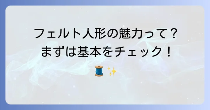 フェルト人形作りを始める前に知っておきたいこと