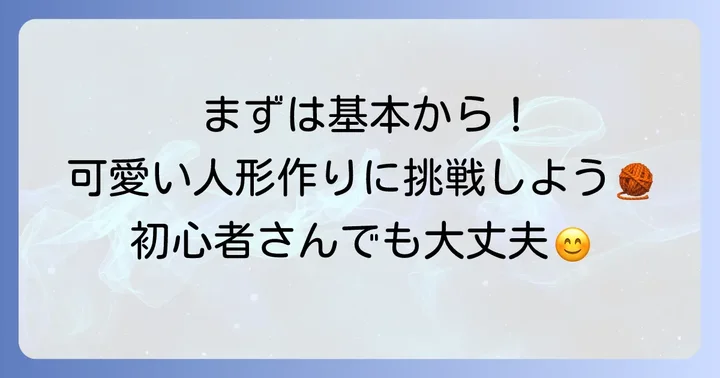 初心者でも安心！人間らしいフェルト人形の基本的な作り方