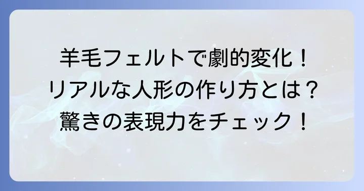 よりリアルに！羊毛フェルトで人間らしい人形を作るコツ