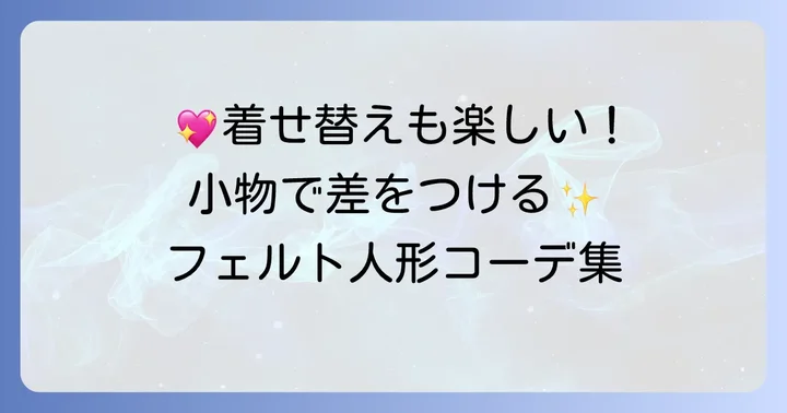 フェルト人形の服や小物の作り方で個性を高める