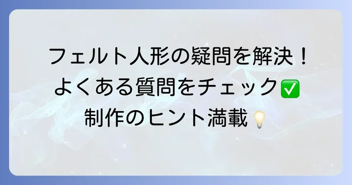 フェルト人形作りでよくある質問