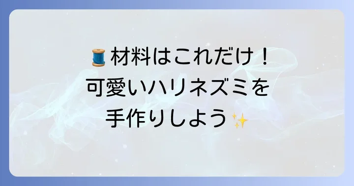 準備から始めよう！必要な材料と道具