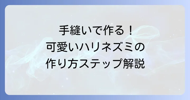 ハリネズミぬいぐるみの作り方ステップバイステップ